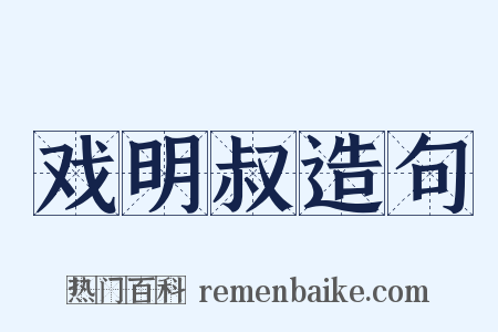 戏明叔造句是什么意思的图片
